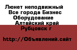 Люнет неподвижный. - Все города Бизнес » Оборудование   . Алтайский край,Рубцовск г.